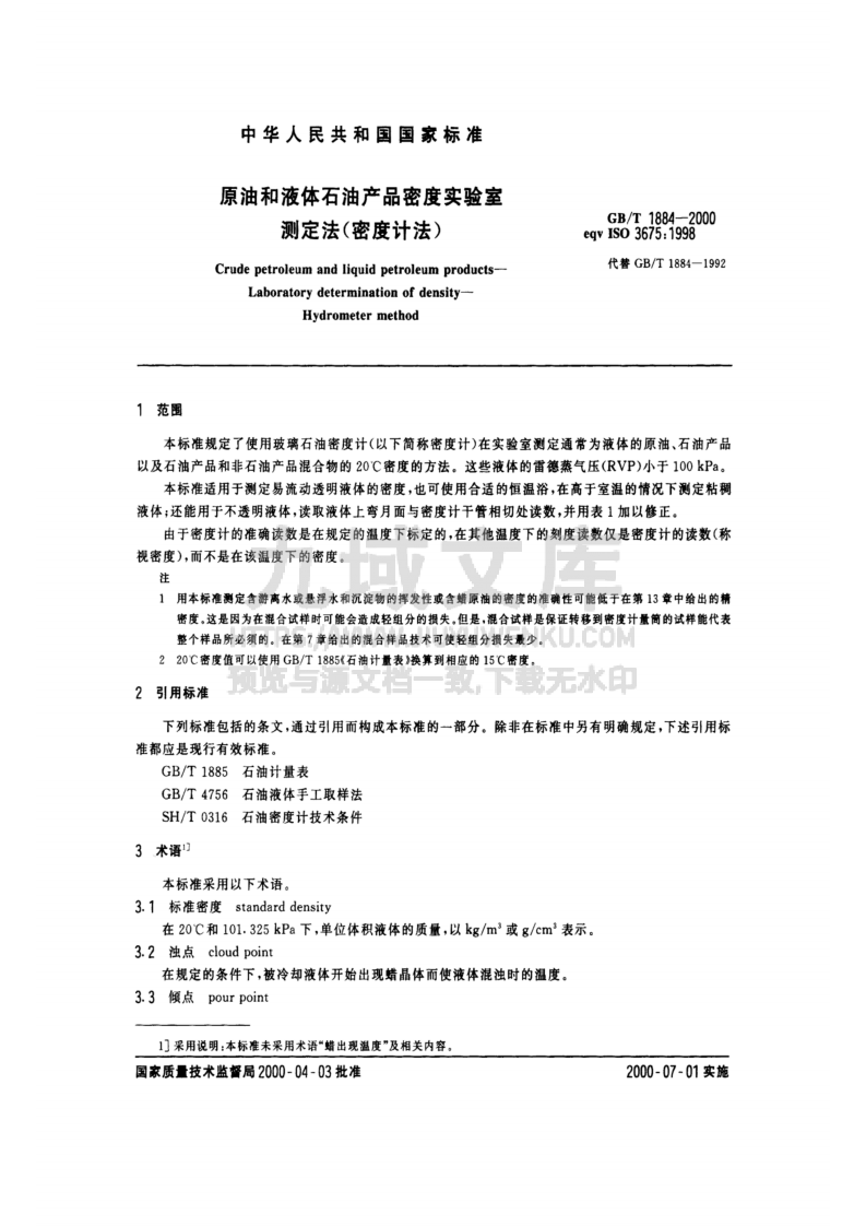 GBT 1884-2000原油和液体石油产品密度实验室测定法(密度计法) 第3页