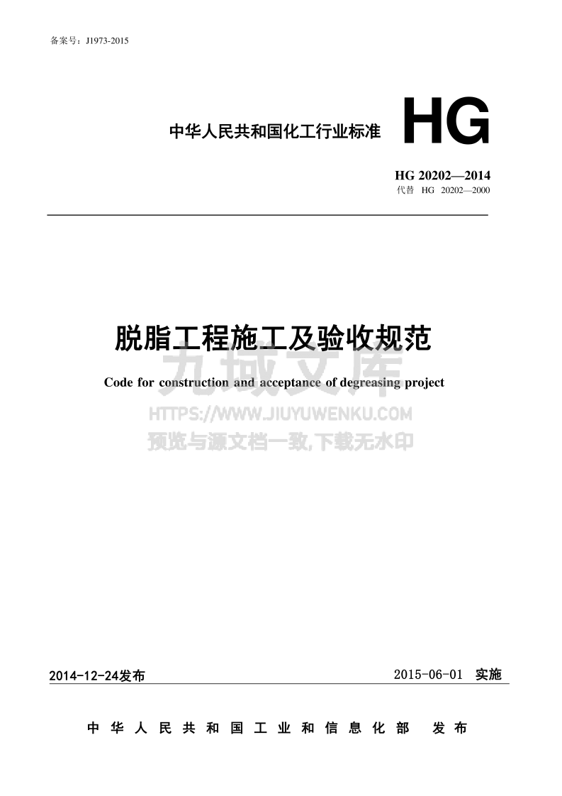 HG20202-2014 脱脂工程施工及验收规范 第1页