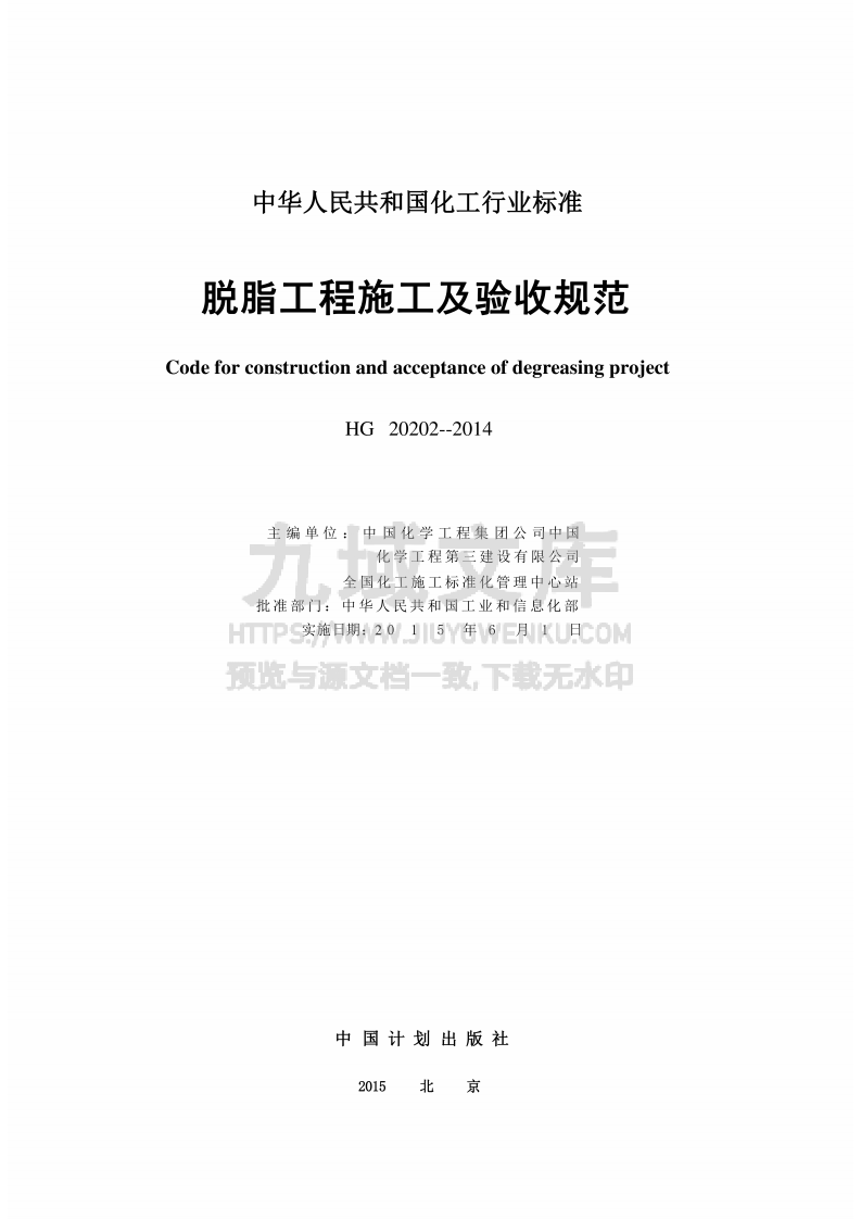 HG20202-2014 脱脂工程施工及验收规范 第2页