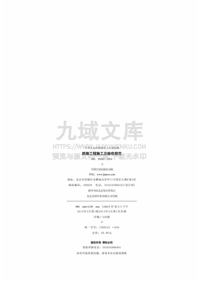 HG20202-2014 脱脂工程施工及验收规范 第3页