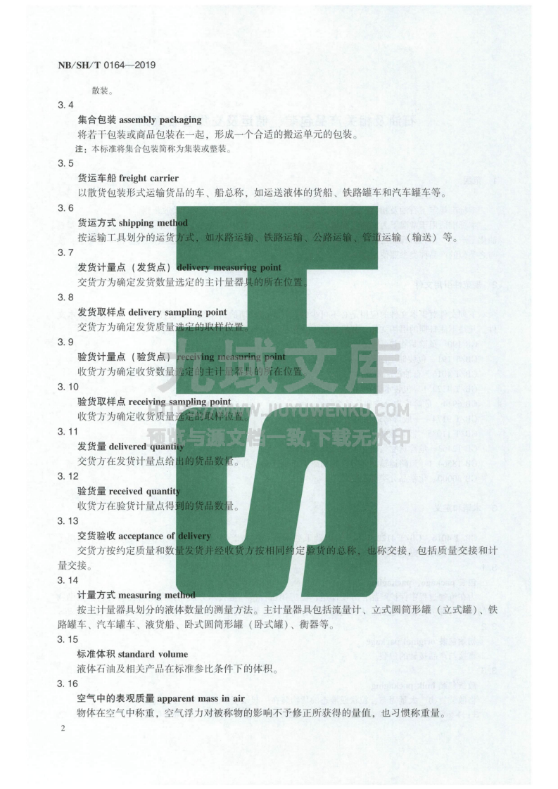 NB_SH_T 0164-2019石油及相关产品包装、储运及交货验收规则 第5页
