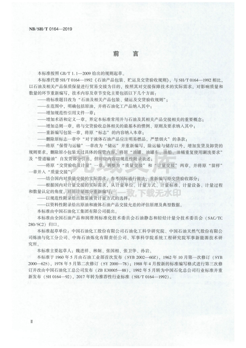 NB_SH_T 0164-2019石油及相关产品包装、储运及交货验收规则 第3页