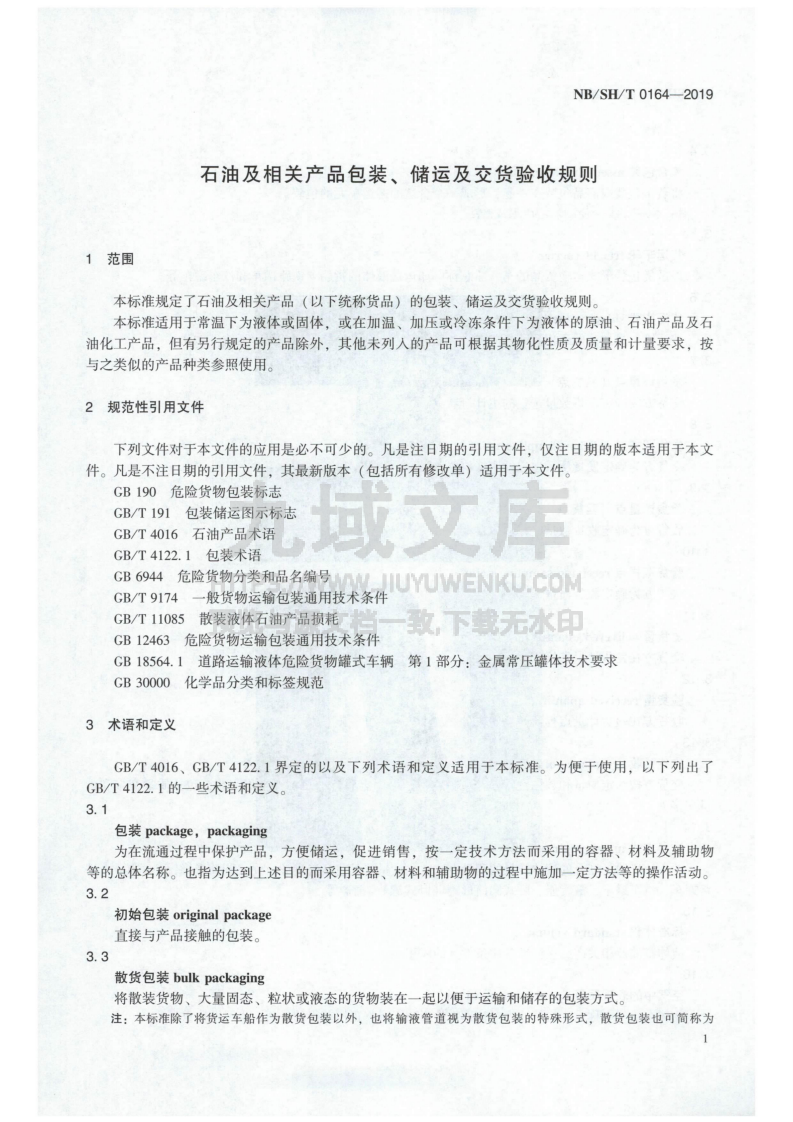 NB_SH_T 0164-2019石油及相关产品包装、储运及交货验收规则 第4页