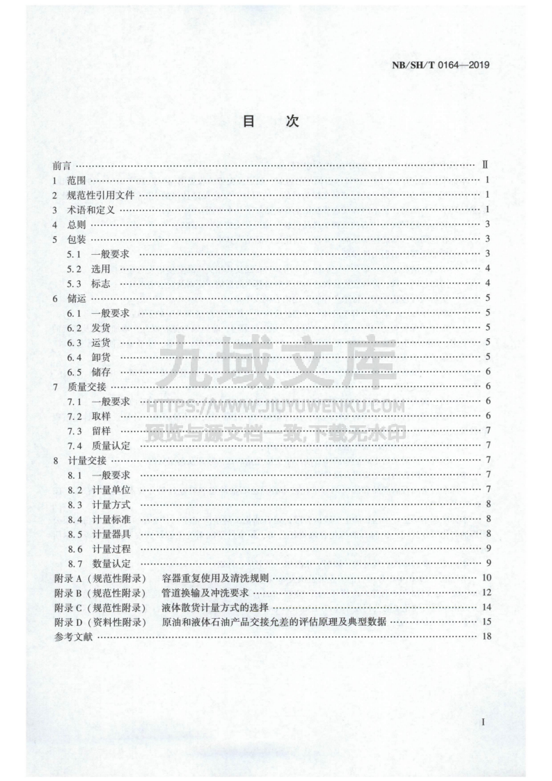 NB_SH_T 0164-2019石油及相关产品包装、储运及交货验收规则 第2页