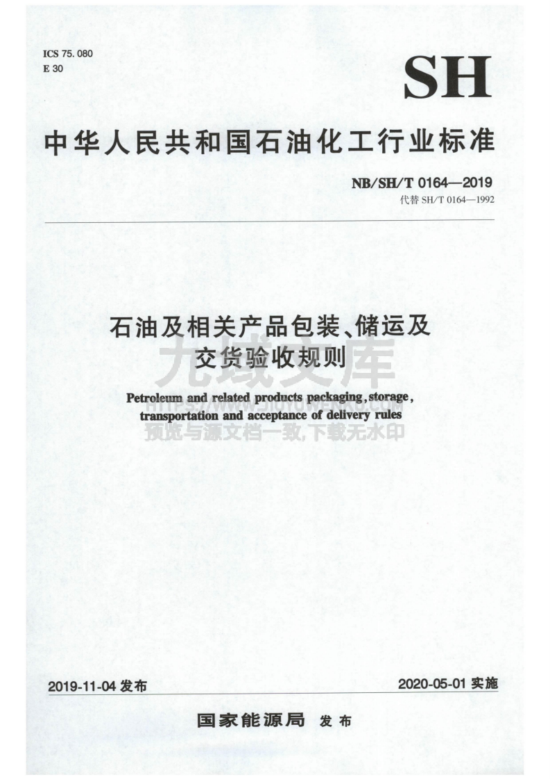 NB_SH_T 0164-2019石油及相关产品包装、储运及交货验收规则 第1页