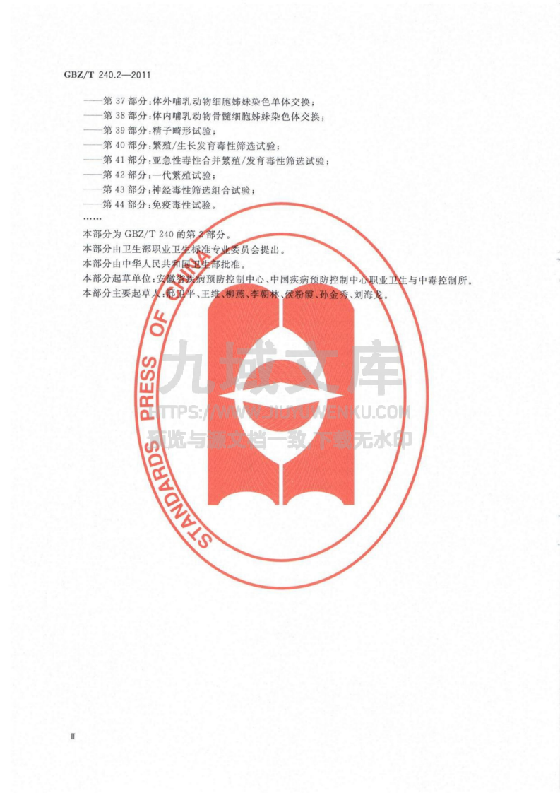 GBZT 240.2-2011化学品毒理学评价程序和试验方法 第2部分 急性经口毒性试验 第3页