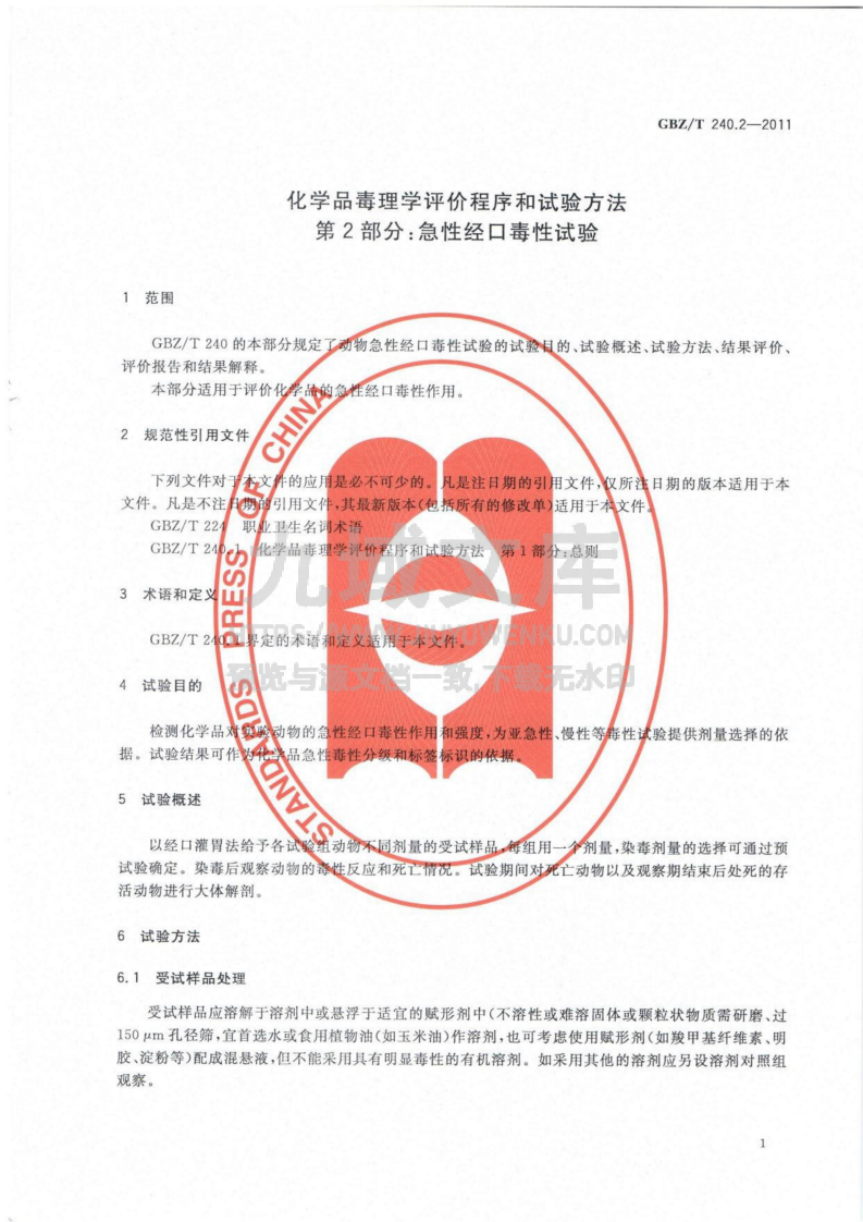 GBZT 240.2-2011化学品毒理学评价程序和试验方法 第2部分 急性经口毒性试验 第4页