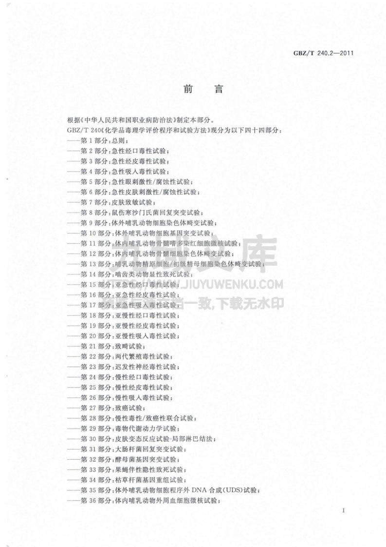 GBZT 240.2-2011化学品毒理学评价程序和试验方法 第2部分 急性经口毒性试验 第2页