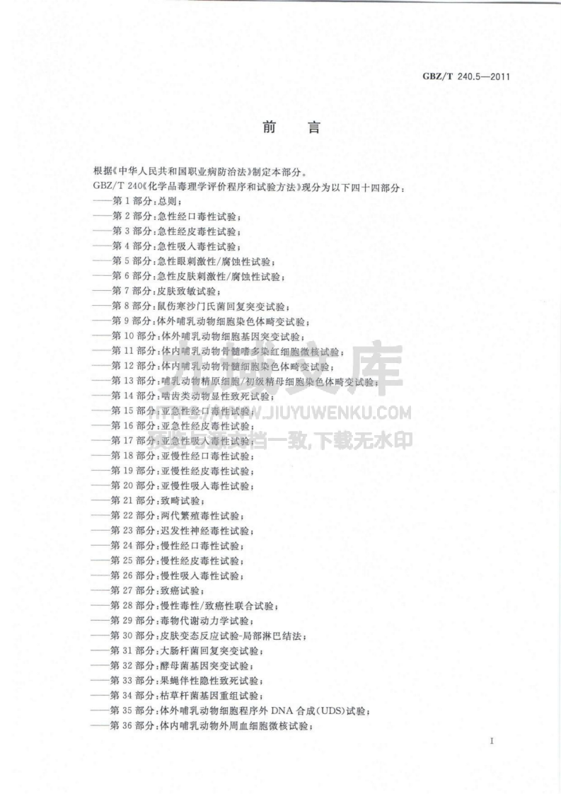 GBZT 240.5-2011 化学品毒理学评价程序和试验方法 第5部分 急性眼刺激性腐蚀性试验 第2页