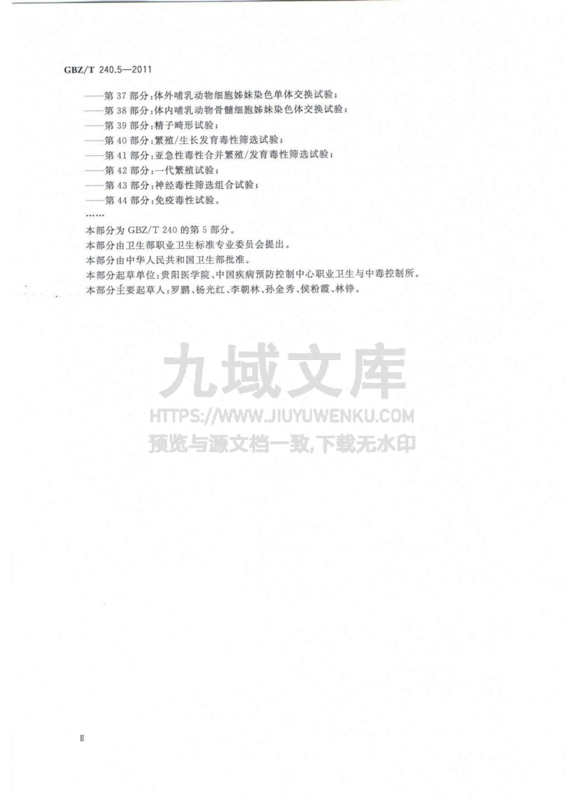 GBZT 240.5-2011 化学品毒理学评价程序和试验方法 第5部分 急性眼刺激性腐蚀性试验 第3页