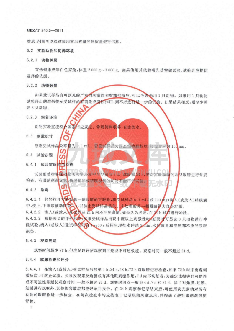 GBZT 240.5-2011 化学品毒理学评价程序和试验方法 第5部分 急性眼刺激性腐蚀性试验 第5页