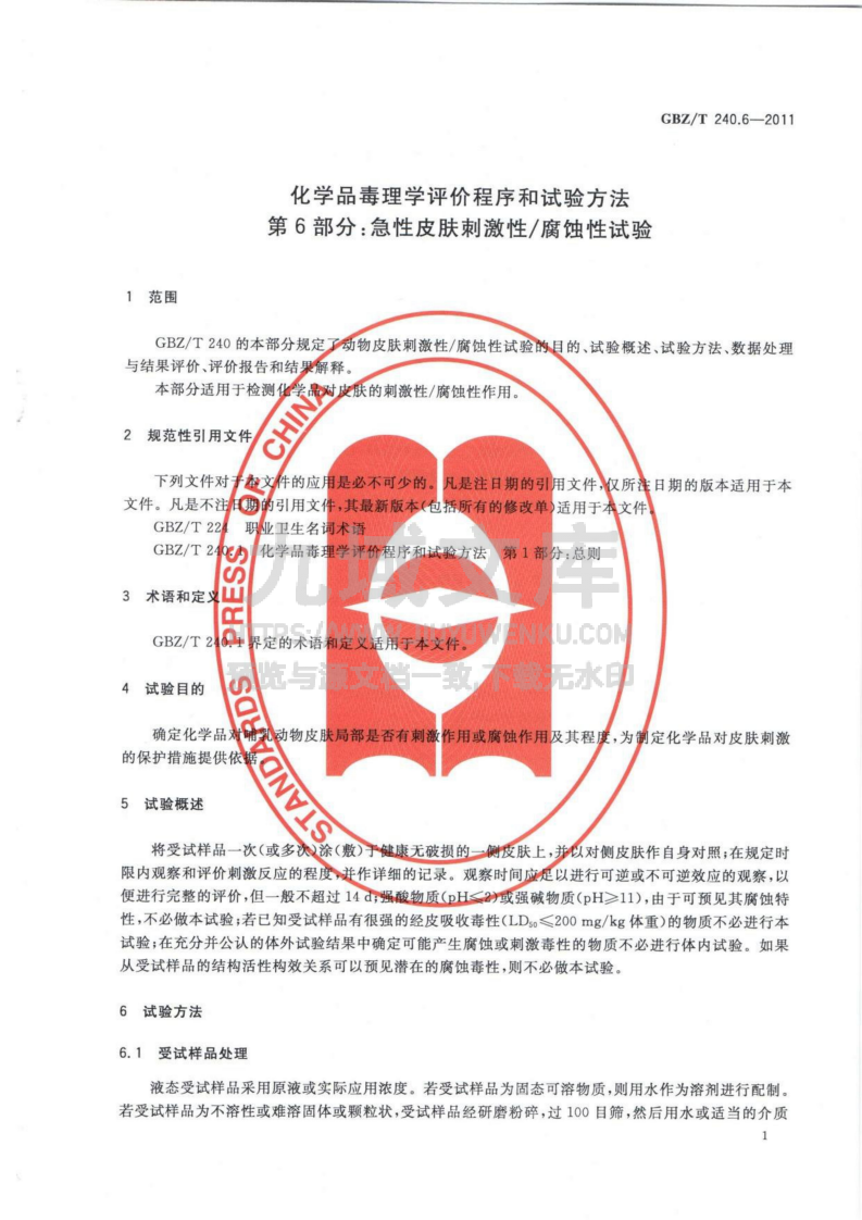 GBZT 240.6-2011 化学品毒理学评价程序和试验方法 第6部分 急性皮肤刺激性腐蚀性试验 第4页