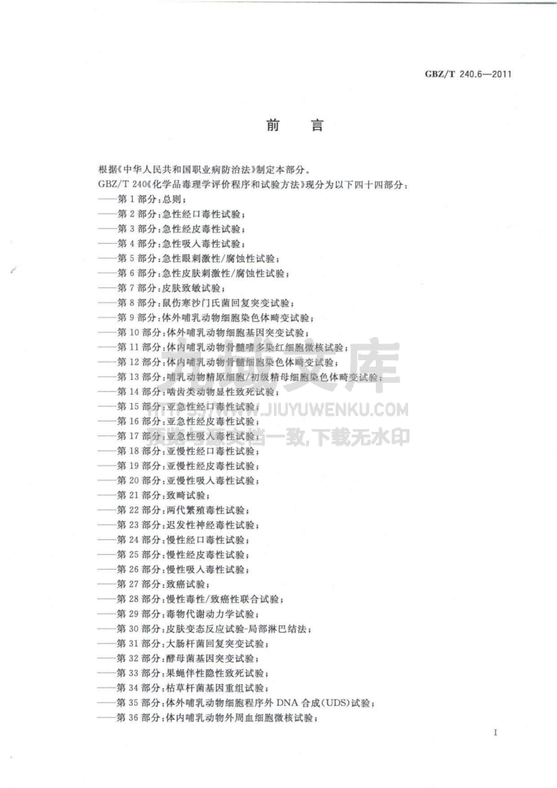 GBZT 240.6-2011 化学品毒理学评价程序和试验方法 第6部分 急性皮肤刺激性腐蚀性试验 第2页