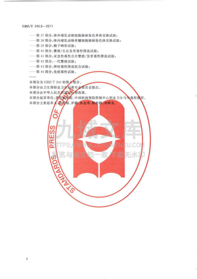 GBZT 240.6-2011 化学品毒理学评价程序和试验方法 第6部分 急性皮肤刺激性腐蚀性试验 第3页