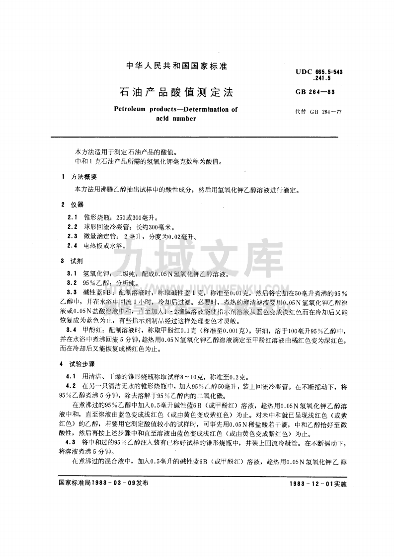 GB 264-1983 石油产品酸值测定法 第1页