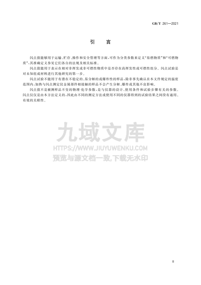 GB T 261-2021闪点的测定 宾斯基-马丁闭口杯法 第4页