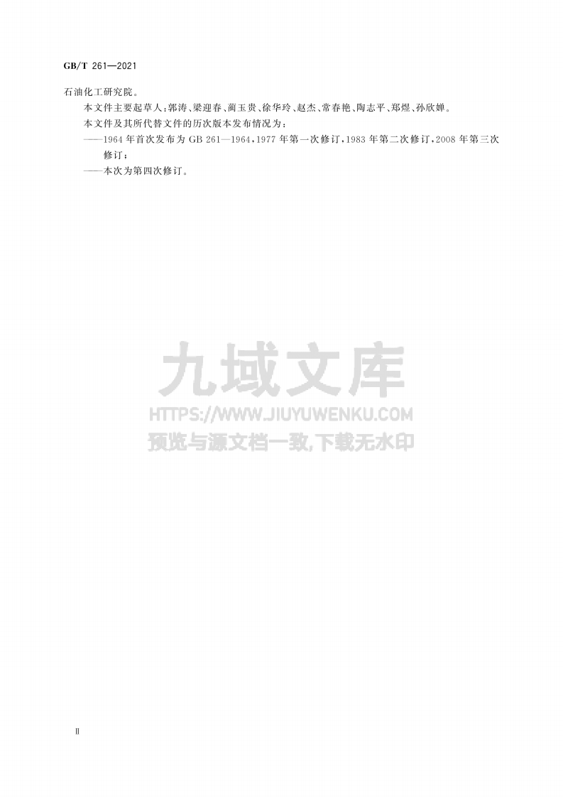 GB T 261-2021闪点的测定 宾斯基-马丁闭口杯法 第3页