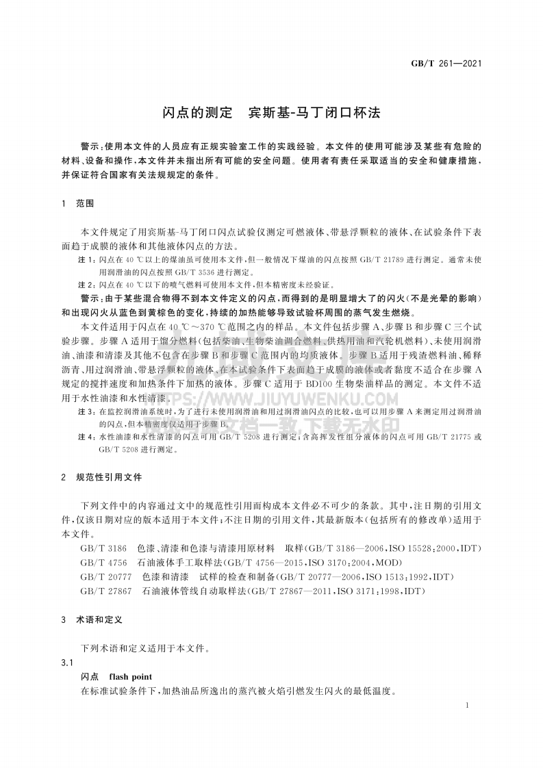 GB T 261-2021闪点的测定 宾斯基-马丁闭口杯法 第5页