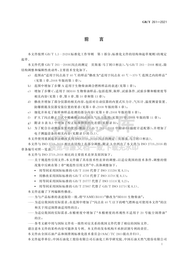 GB T 261-2021闪点的测定 宾斯基-马丁闭口杯法 第2页