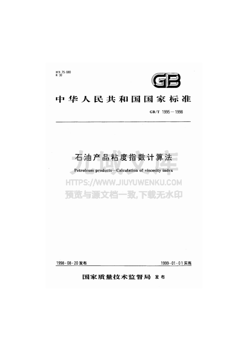 GB T 1995石油产品粘度指数计算法 第1页