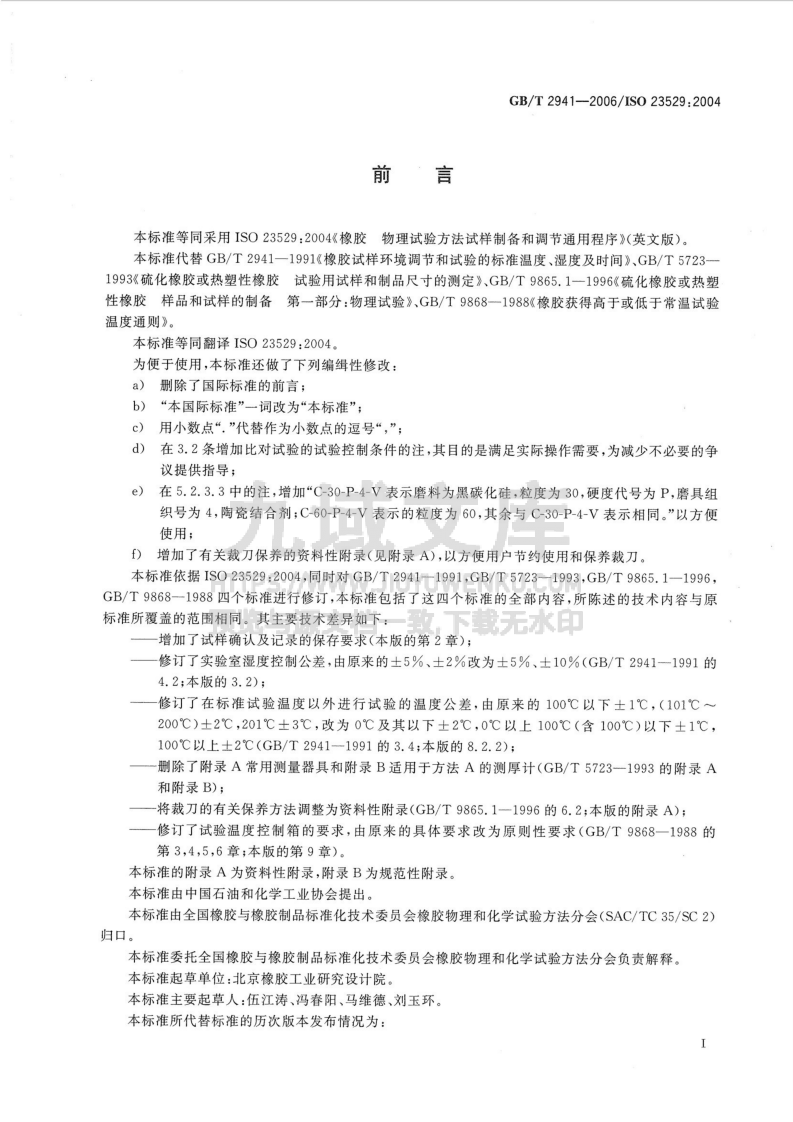 GB T 2941-2006橡胶物理试验方法试样制备和调节通用程序 第2页