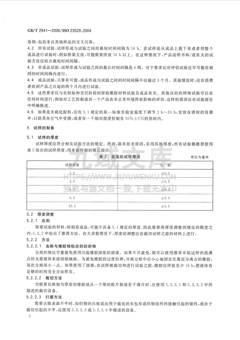 GB T 2941-2006橡胶物理试验方法试样制备和调节通用程序 第5页