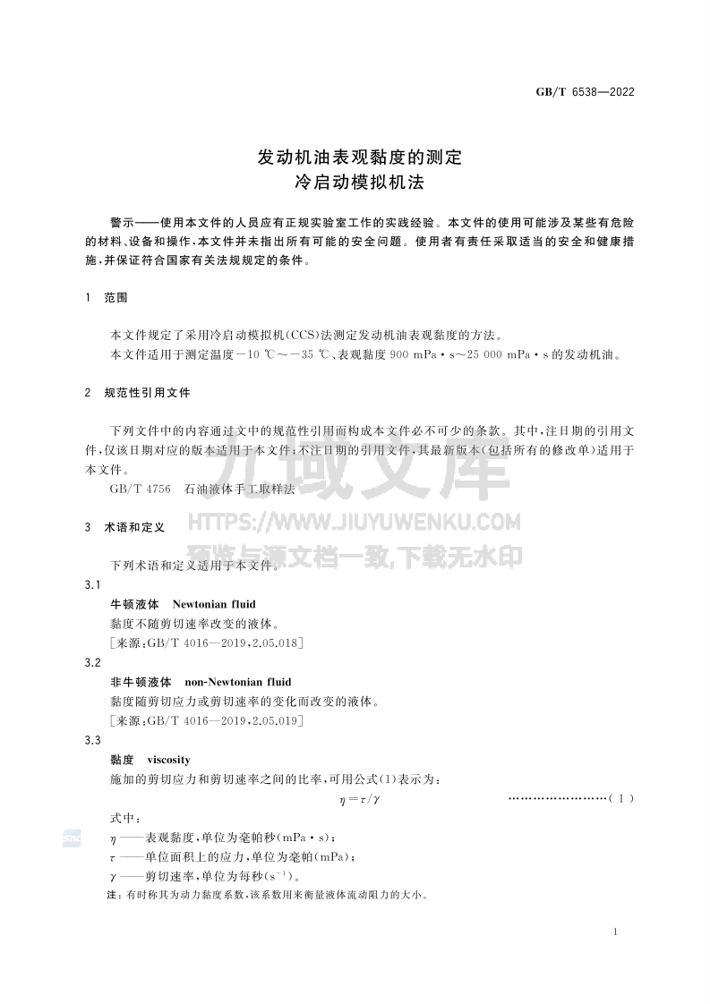 GB T 6538-2022发动机油表观黏度的测定 冷启动模拟机法 第4页