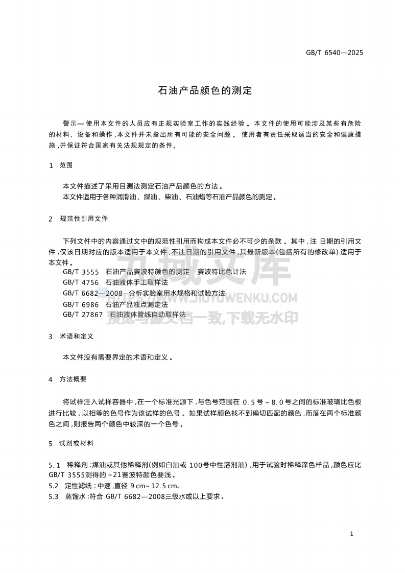 GB T 6540-2025 石油产品颜色测定法 第3页