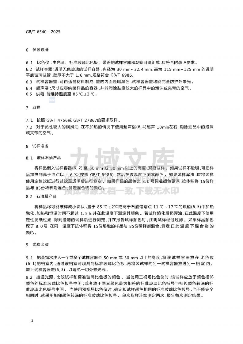 GB T 6540-2025 石油产品颜色测定法 第4页