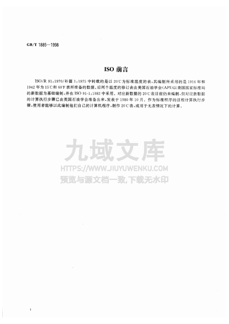 GB T1885-1998石油计量表 第3页