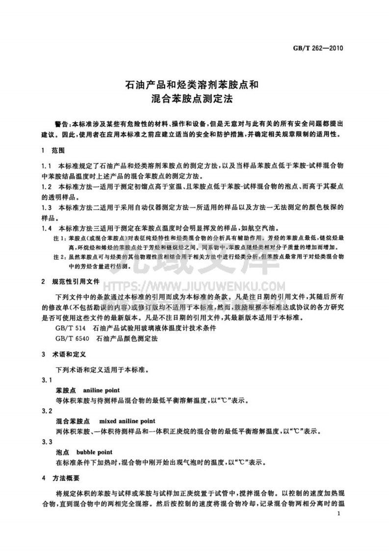 GB T 262-2010石油产品和烃类溶剂苯胺点和混合苯胺点测定法 第4页