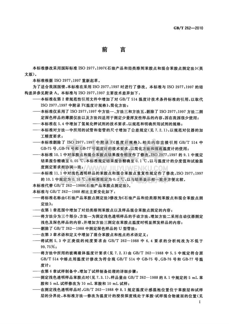 GB T 262-2010石油产品和烃类溶剂苯胺点和混合苯胺点测定法 第2页