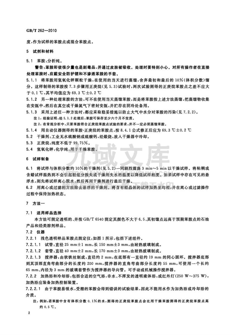 GB T 262-2010石油产品和烃类溶剂苯胺点和混合苯胺点测定法 第5页