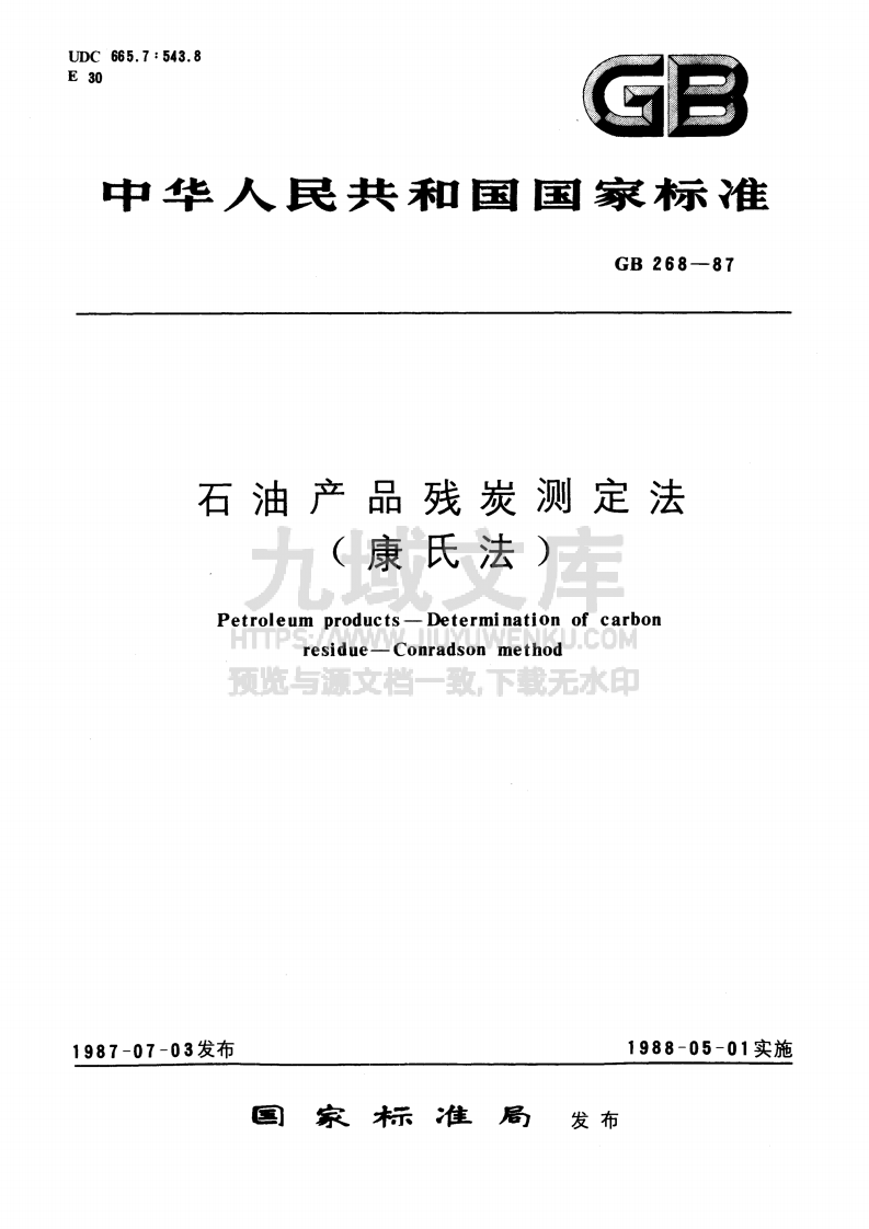 GB T 268-1987石油产品残炭测定法-康氏法 第1页