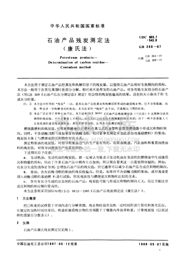 GB T 268-1987石油产品残炭测定法-康氏法 第3页