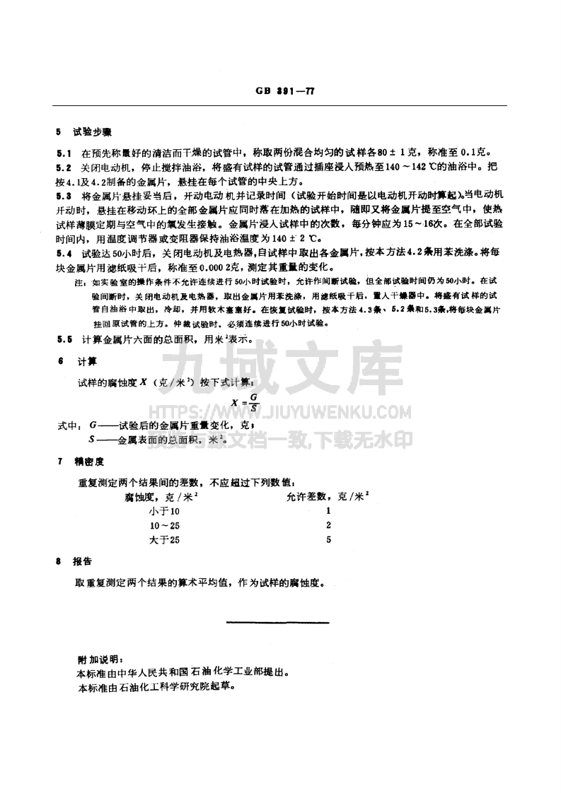 GB T 391-1977 发动机润滑油腐蚀度测定法 第3页