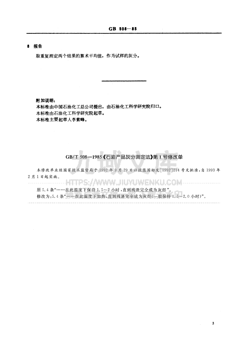 GB T 508-1985 石油产品灰分测定法 第4页