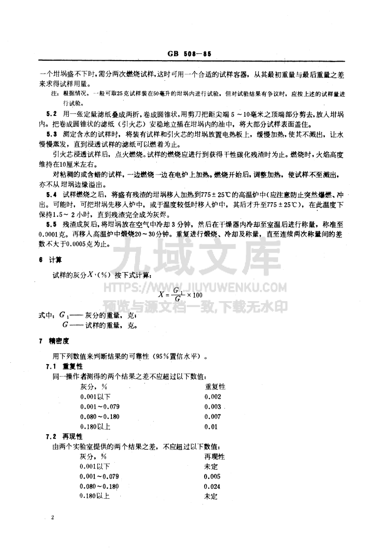 GB T 508-1985 石油产品灰分测定法 第3页