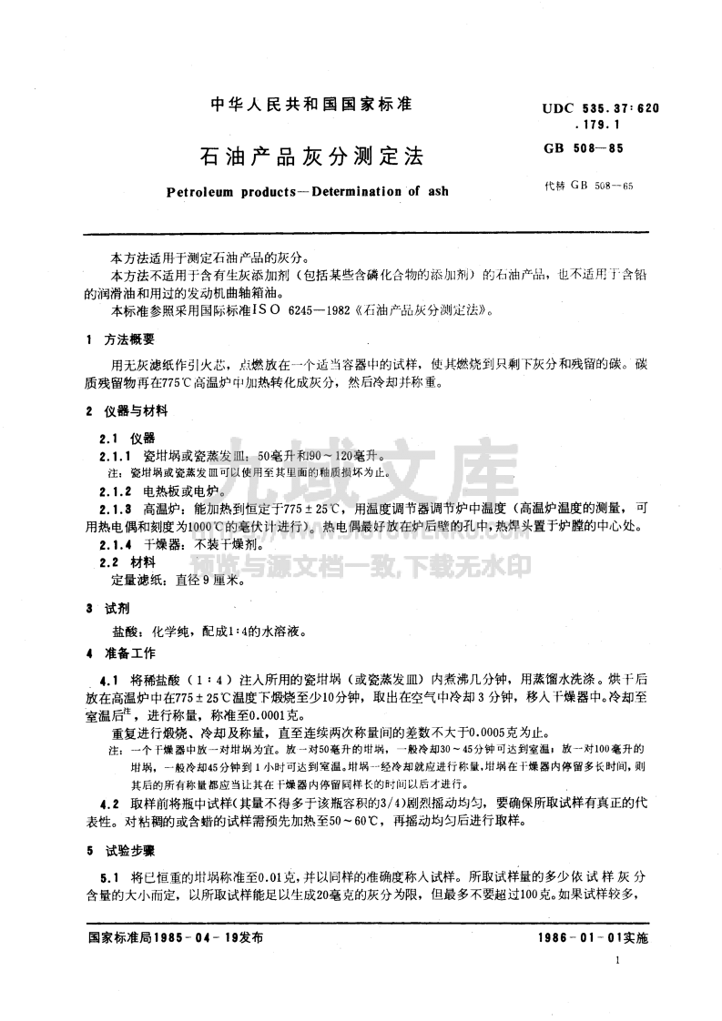 GB T 508-1985 石油产品灰分测定法 第2页
