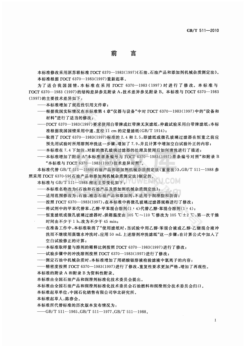 GB T 511-2010石油和石油产品及添加剂机械杂质测定法 第2页