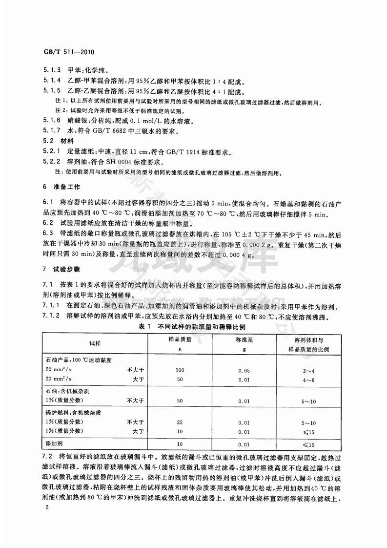 GB T 511-2010石油和石油产品及添加剂机械杂质测定法 第4页