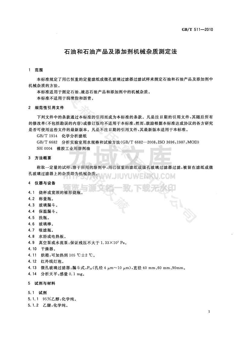 GB T 511-2010石油和石油产品及添加剂机械杂质测定法 第3页