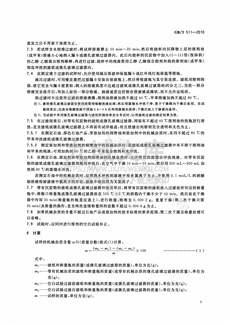 GB T 511-2010石油和石油产品及添加剂机械杂质测定法 第5页
