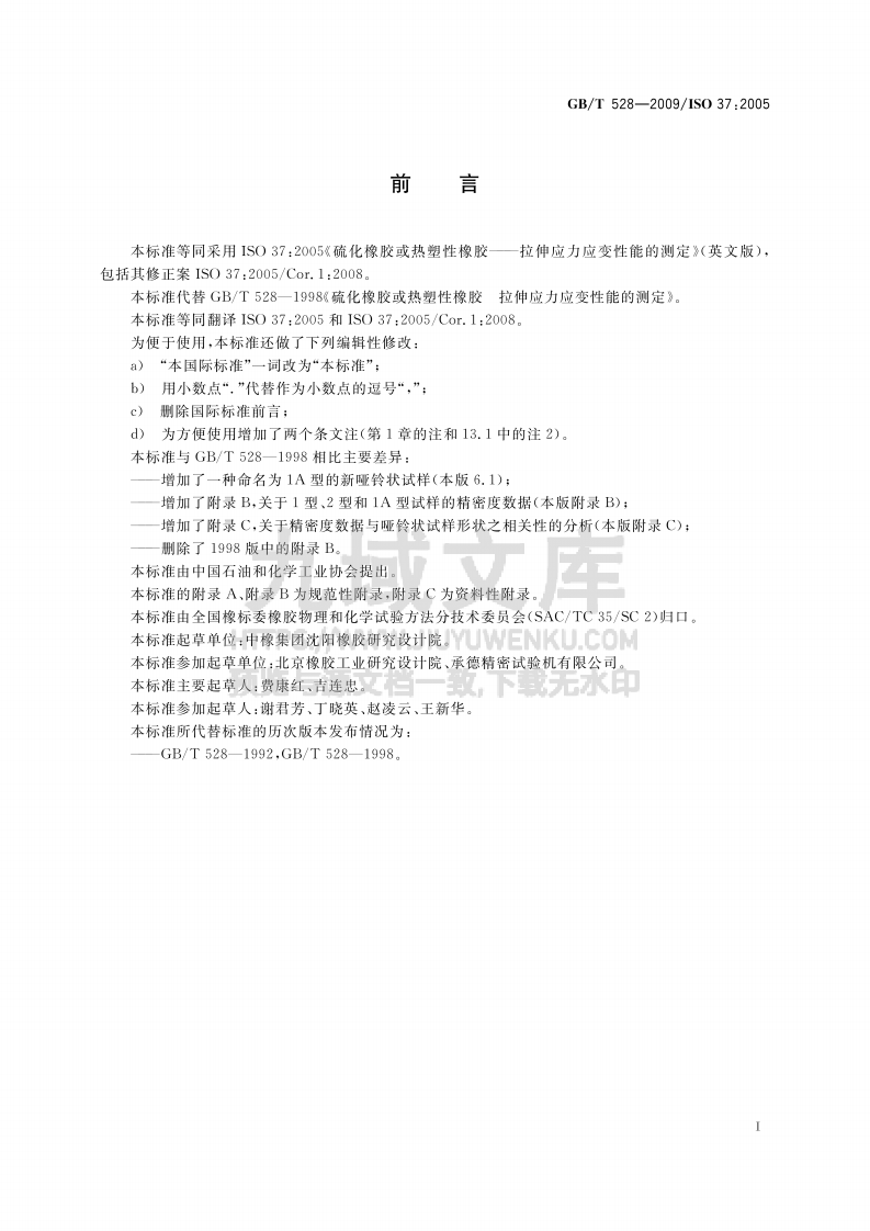 GB T 528-2009硫化橡胶或热塑性橡胶拉伸应力应变性能的测定 第3页