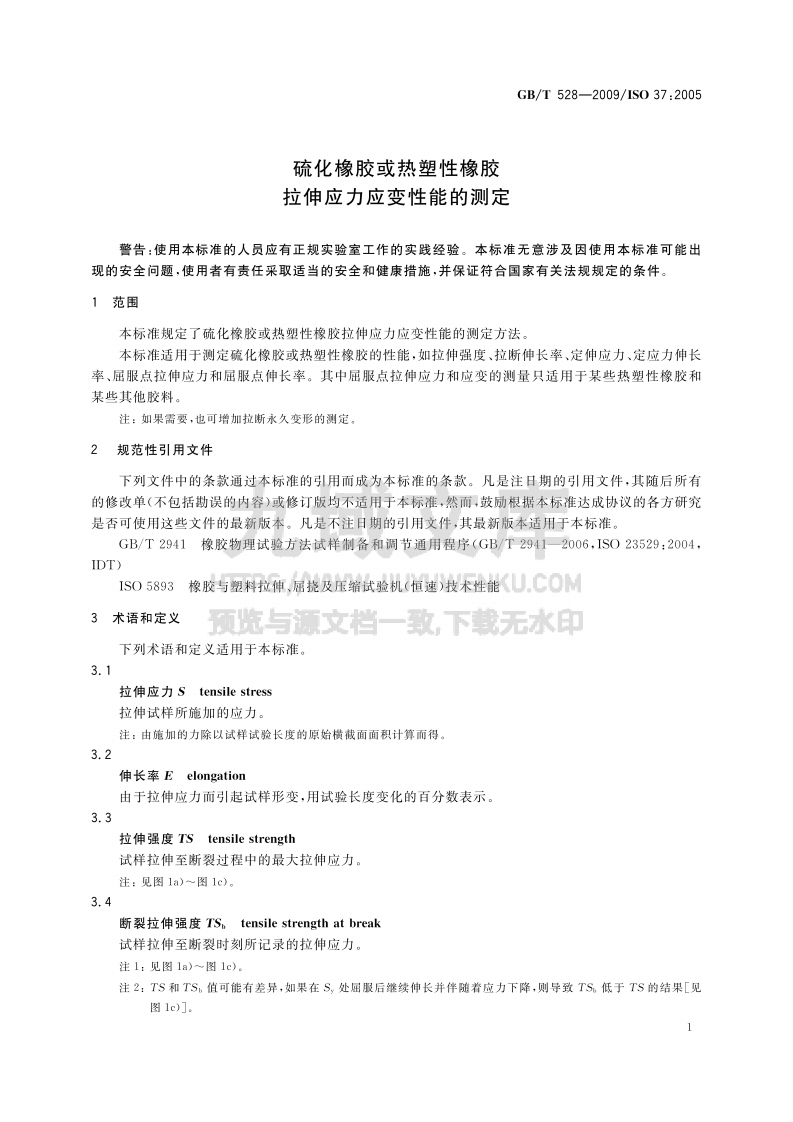 GB T 528-2009硫化橡胶或热塑性橡胶拉伸应力应变性能的测定 第5页