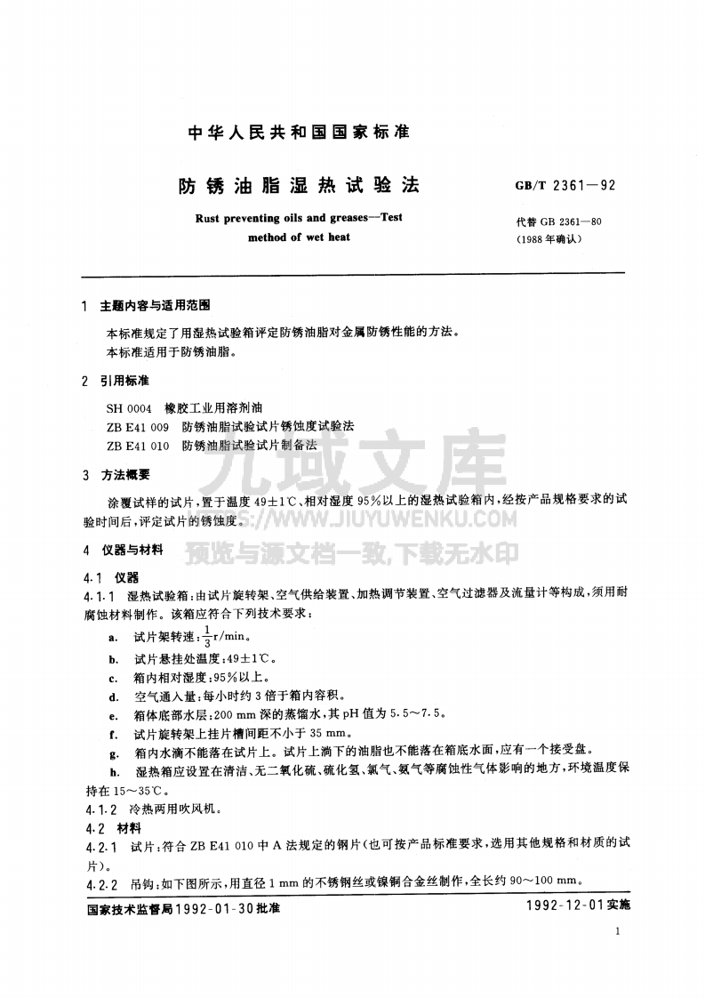 GB T 2361-1992防锈油脂湿热试验法 第2页