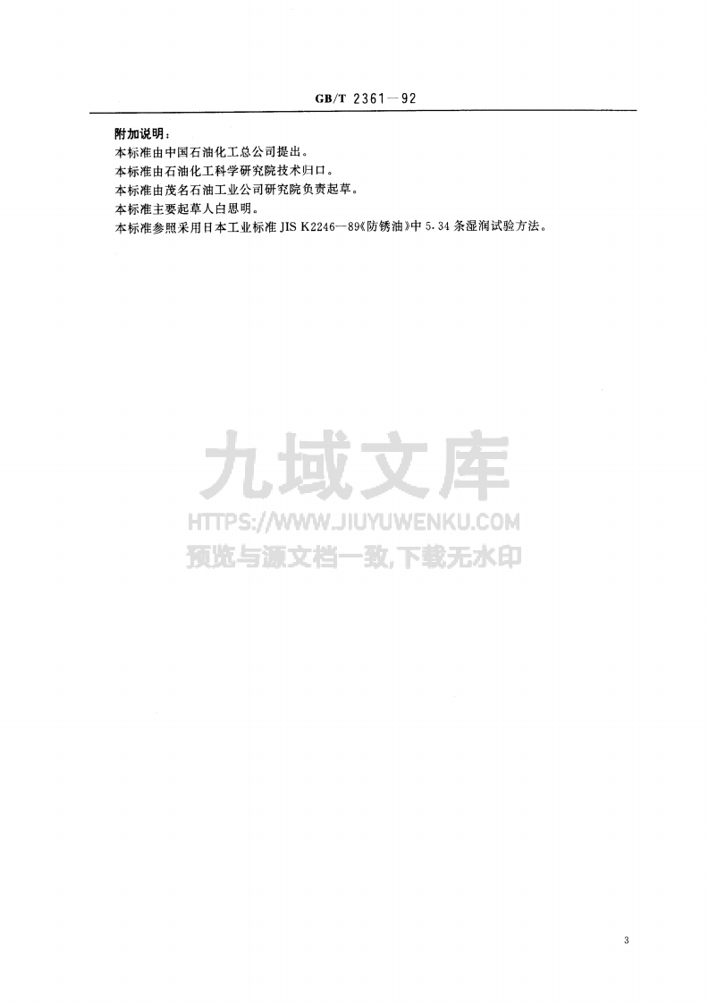 GB T 2361-1992防锈油脂湿热试验法 第4页