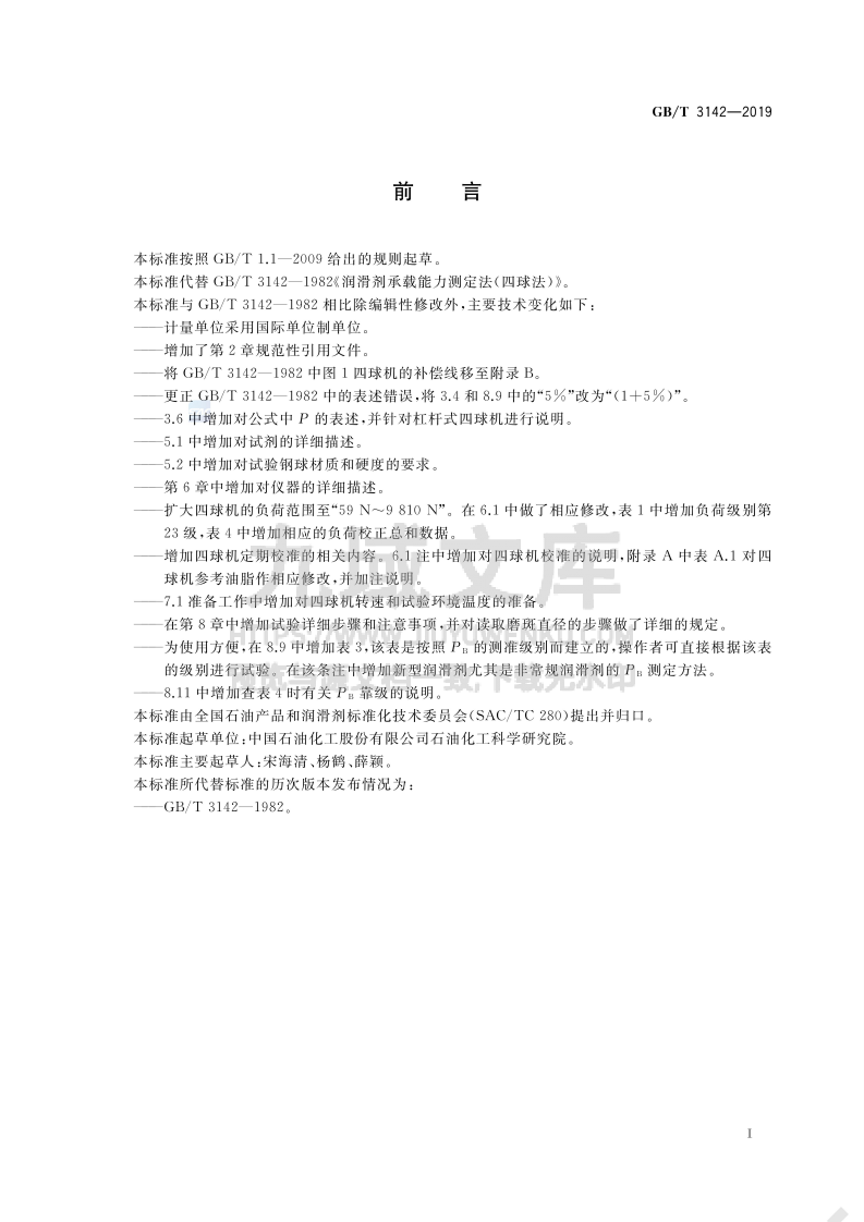 GB T 3142-2019润滑剂承载能力的测定 四球法 第2页