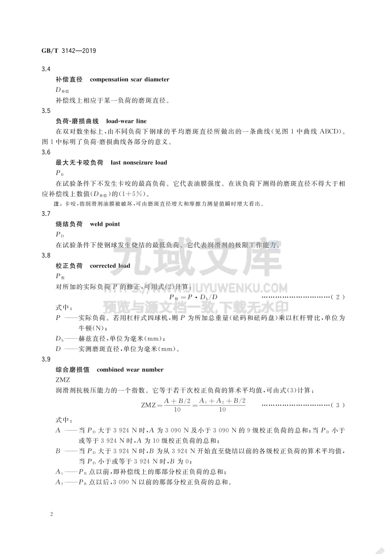 GB T 3142-2019润滑剂承载能力的测定 四球法 第4页