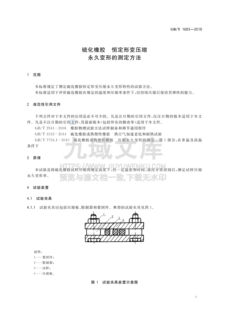 GB T 1683-2018硫化橡胶 恒定形变压缩永久变形的测定方法 第3页